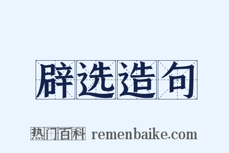 辟选造句是什么意思的图片